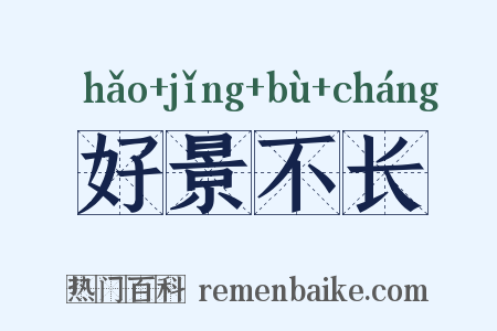 好景不长是什么意思的图片